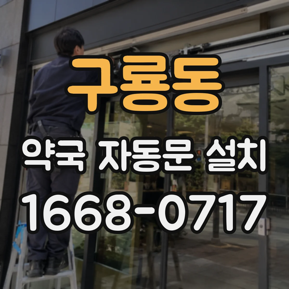 구룡동 약국 자동문 설치