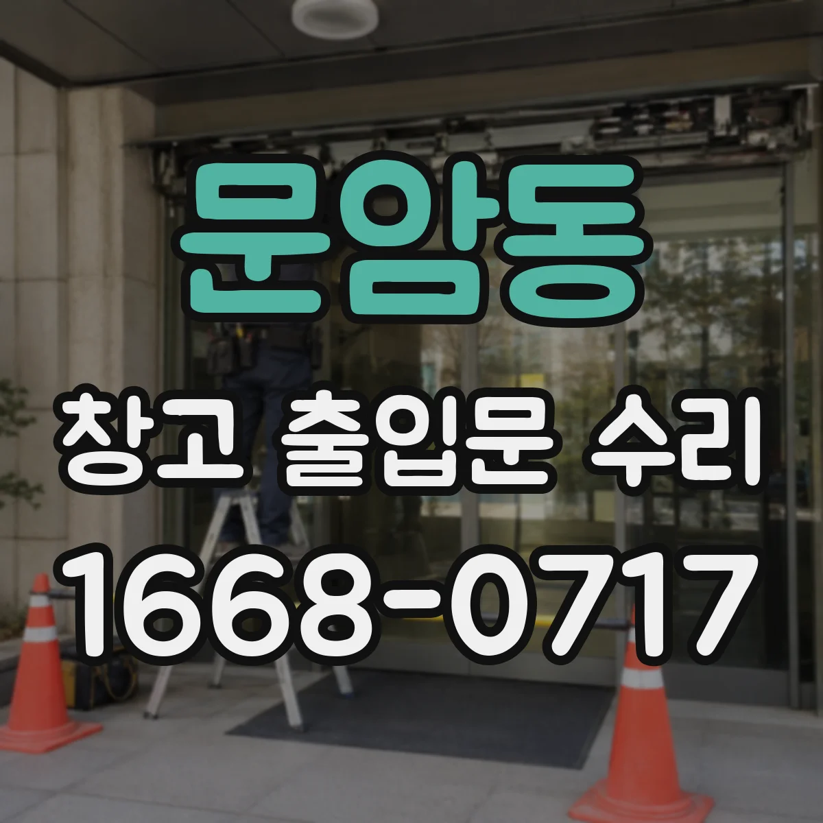 문암동 창고 출입문 수리