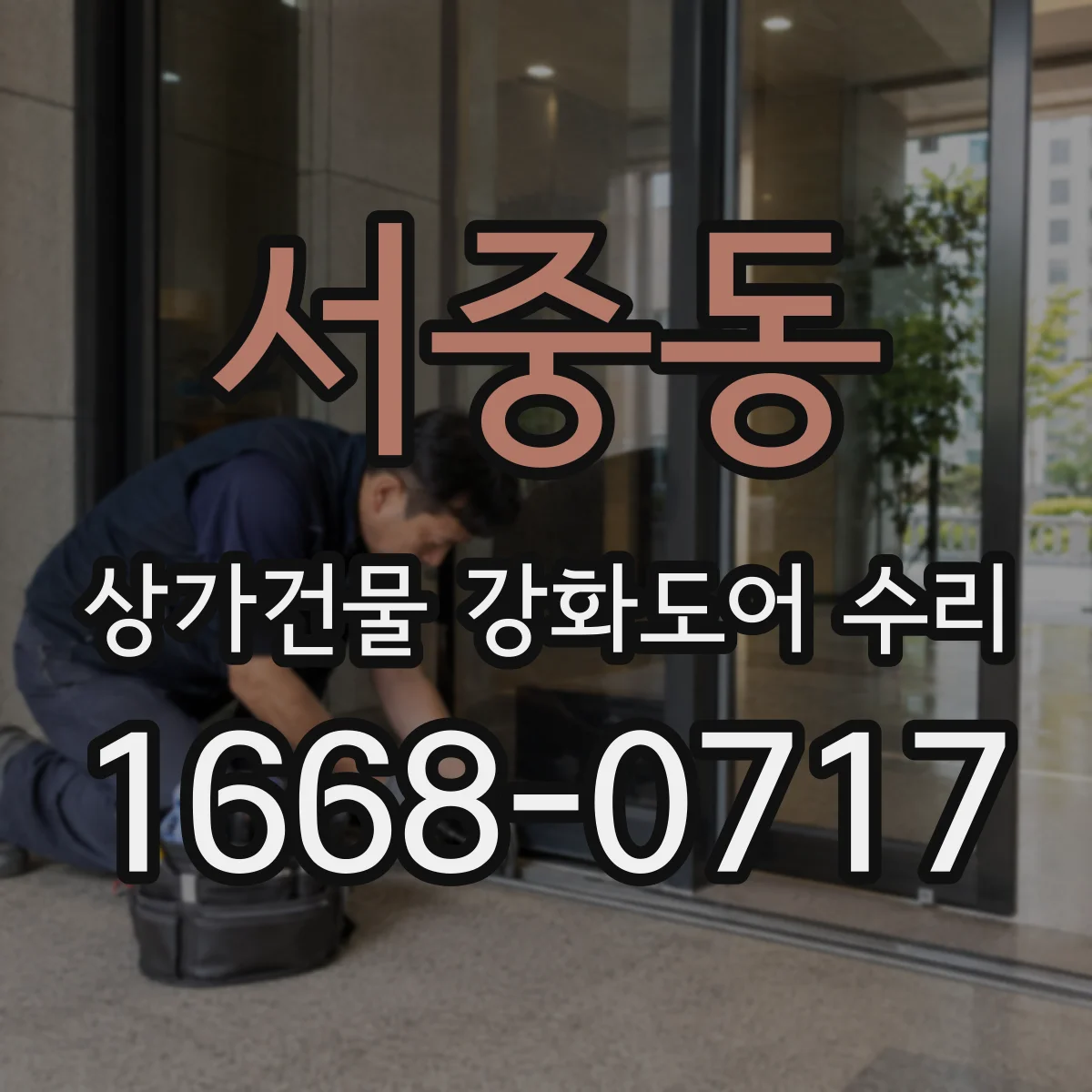 서중동 상가건물 강화도어 수리