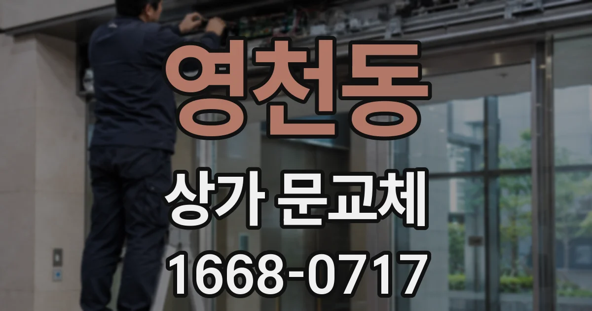 영천동 상가 문교체