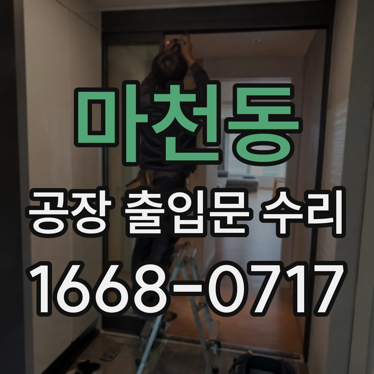 마천동 공장 출입문 수리