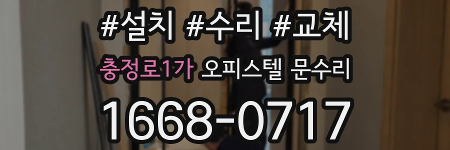 충정로1가 오피스텔 문수리