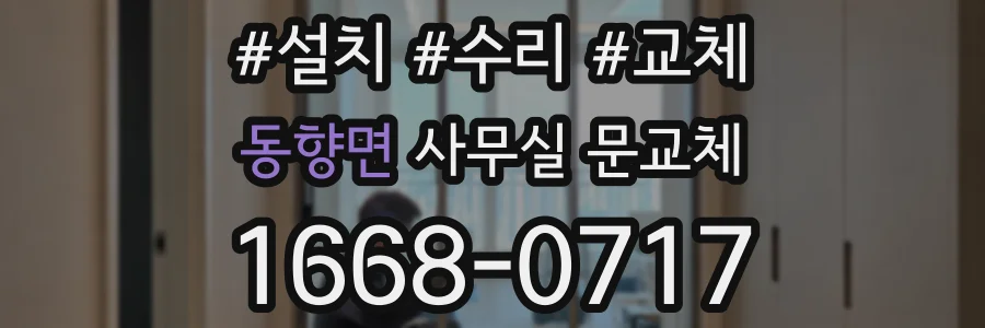 동향면 사무실 문교체