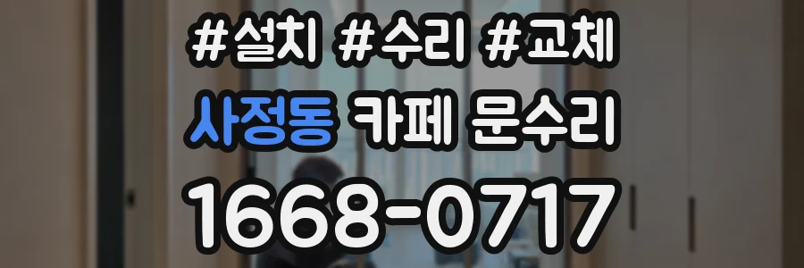 사정동 카페 문수리