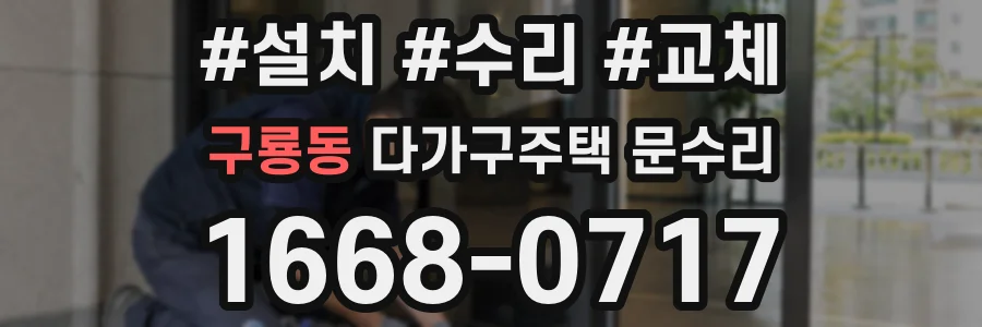 구룡동 다가구주택 문수리