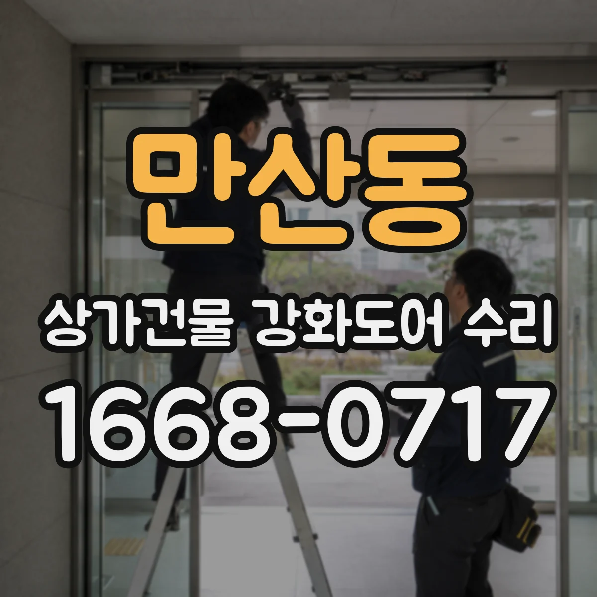 만산동 상가건물 강화도어 수리