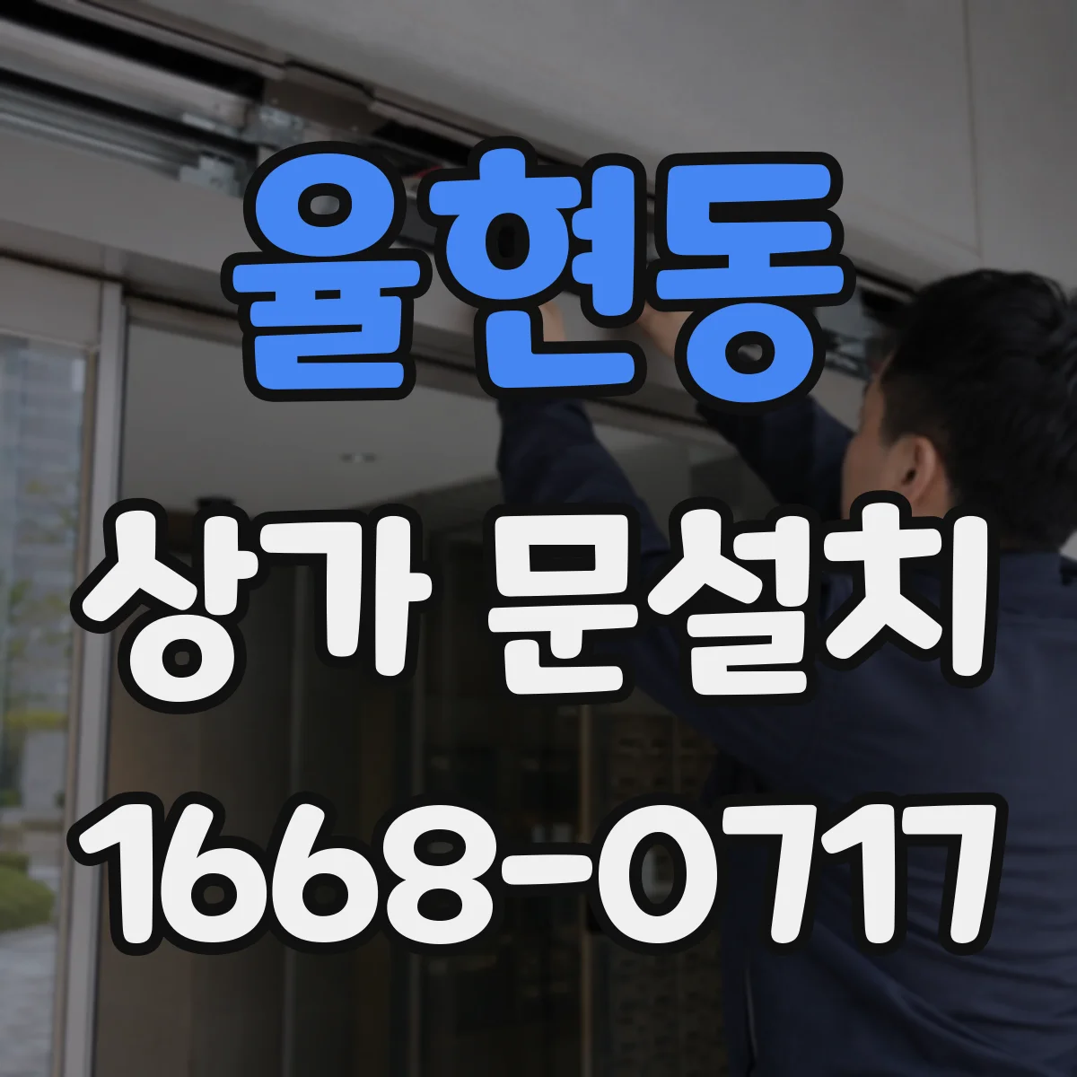 율현동 상가 문설치