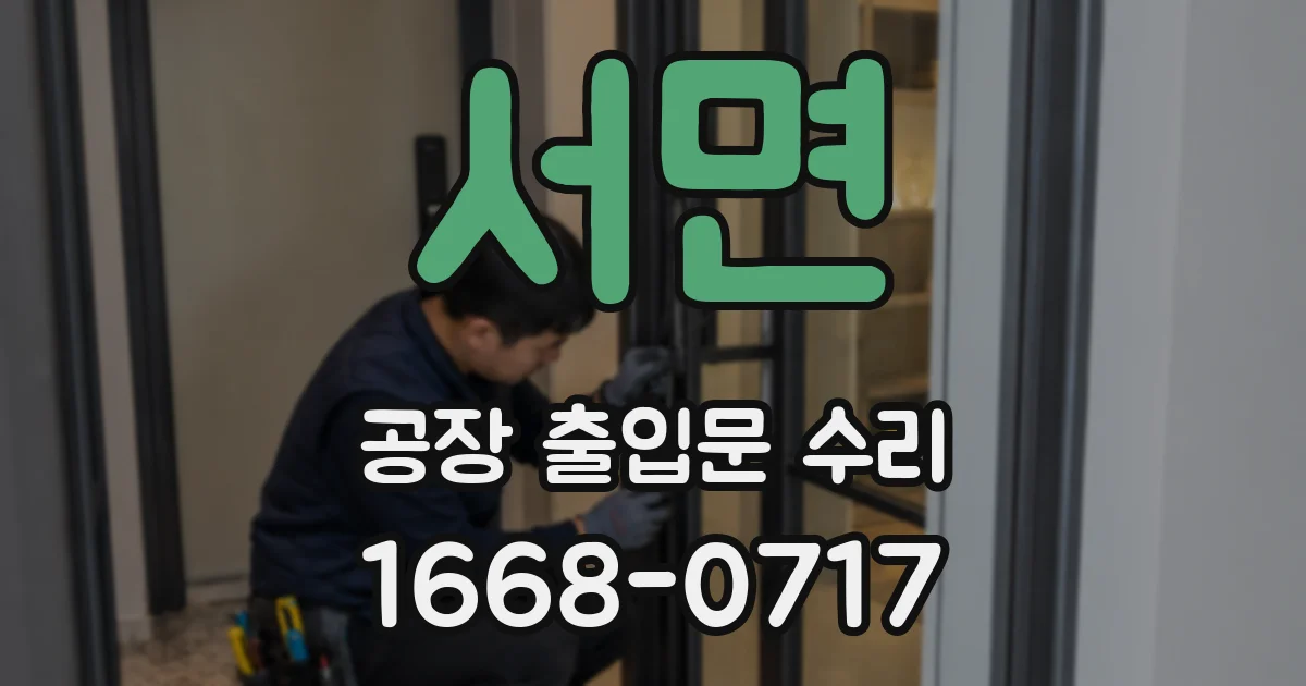 서면 공장 출입문 수리
