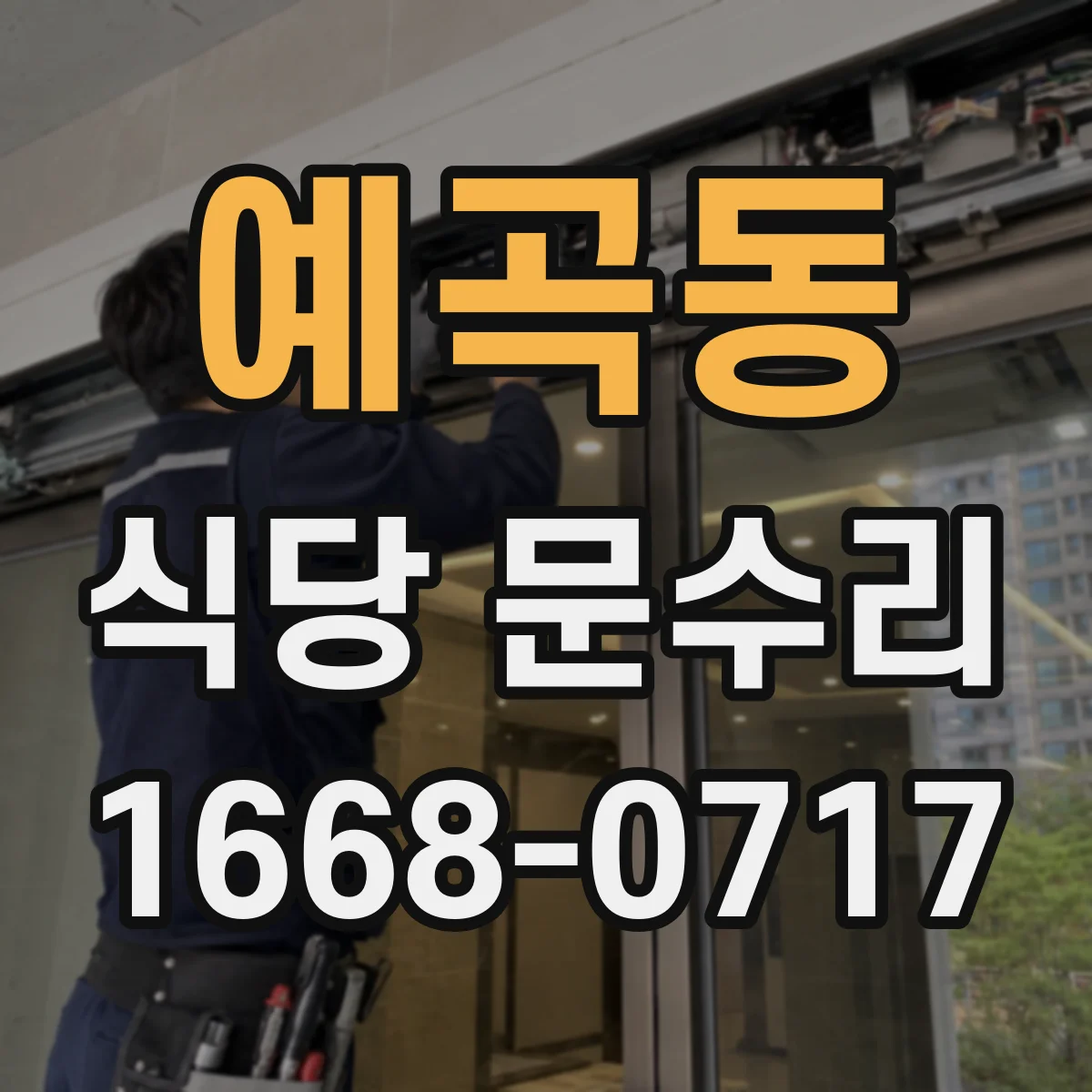 예곡동 식당 문수리