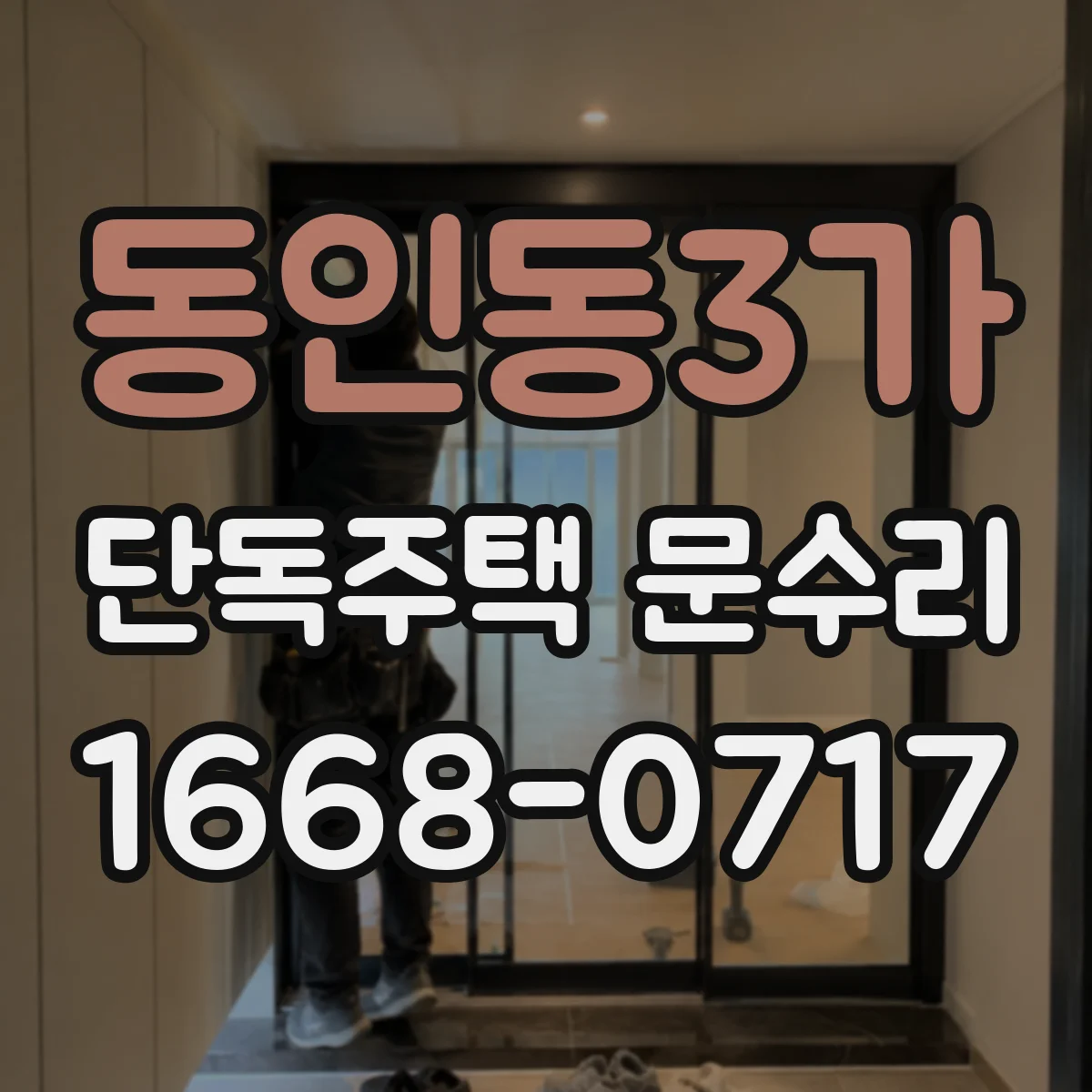 동인동3가 단독주택 문수리
