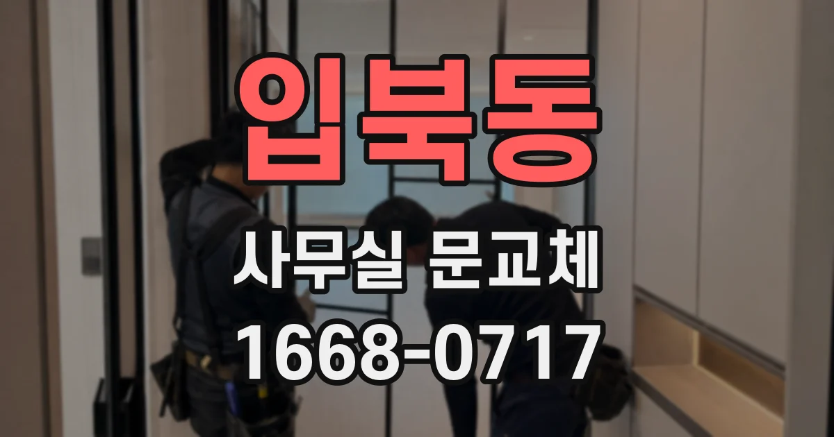 입북동 사무실 문교체