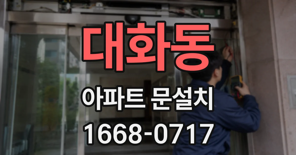 대화동 아파트 문설치