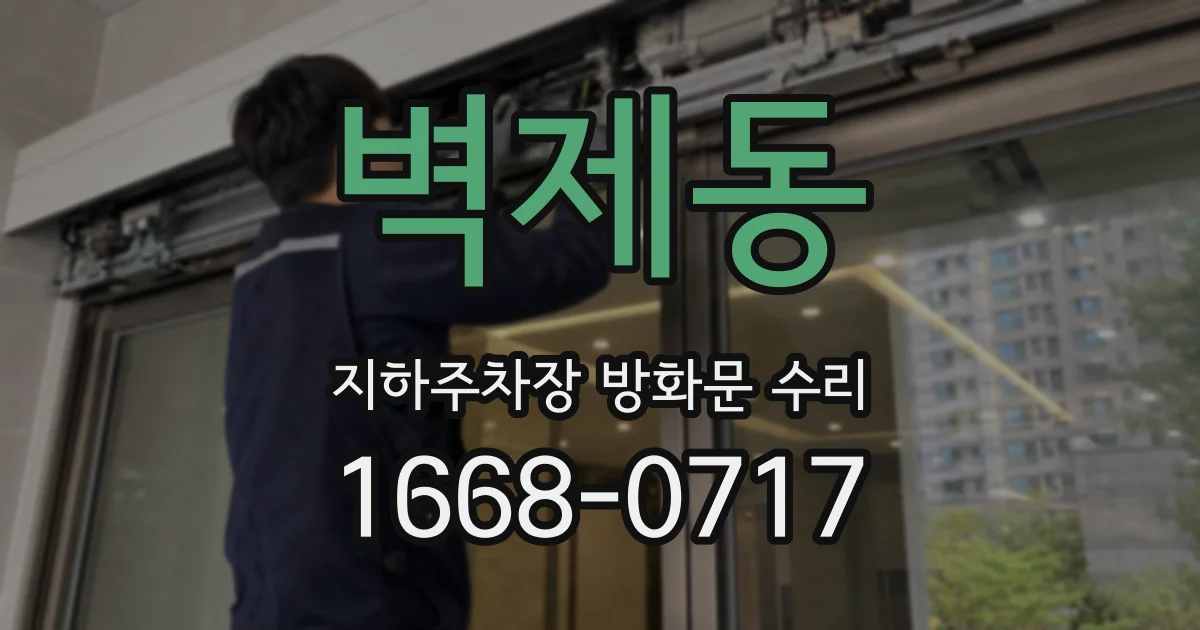 벽제동 지하주차장 방화문 수리