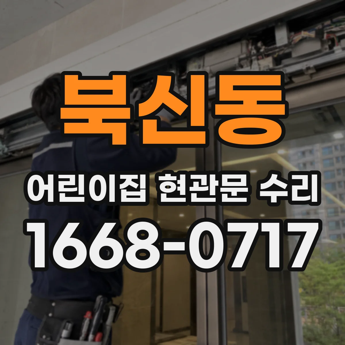 북신동 어린이집 현관문 수리