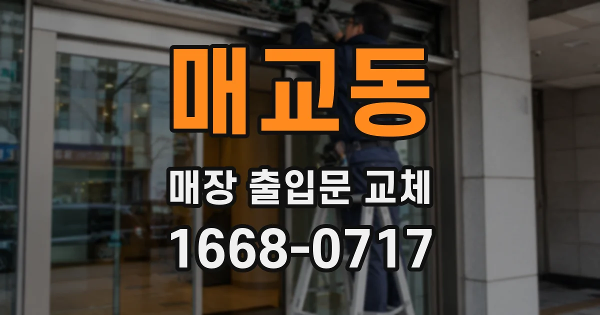 매교동 매장 출입문 교체