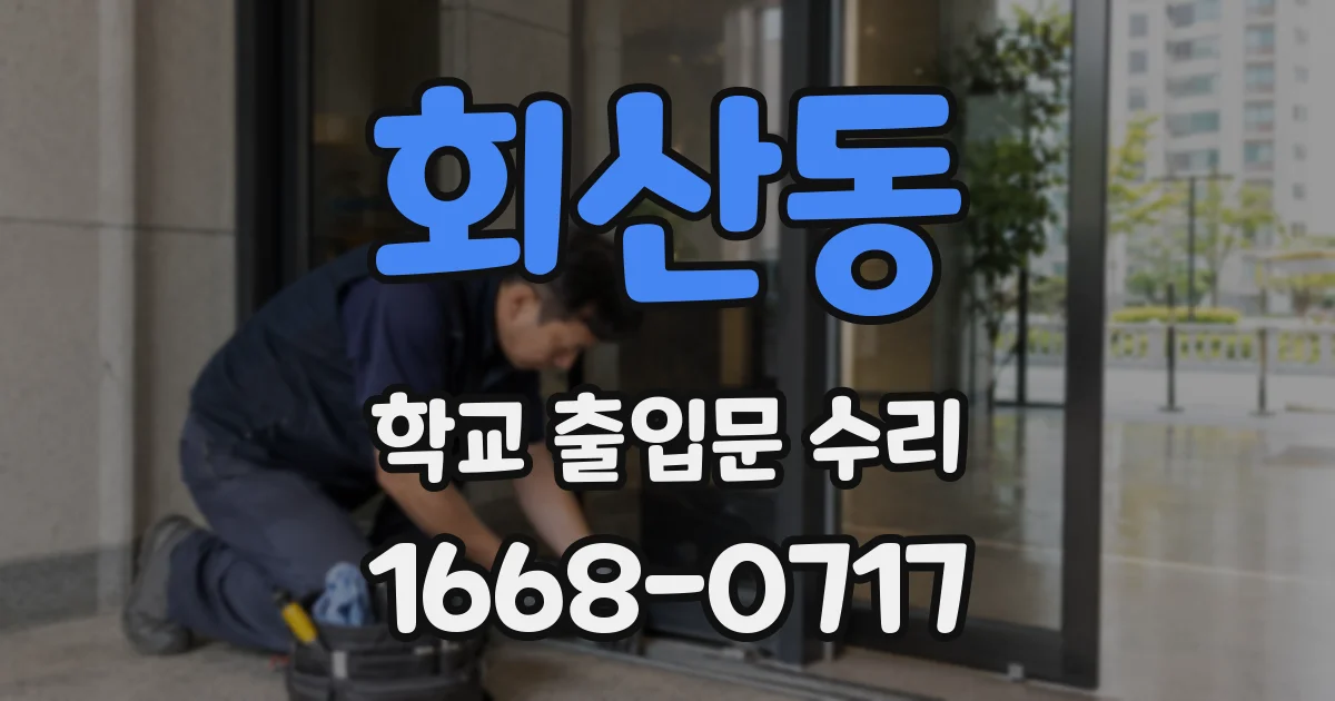 회산동 학교 출입문 수리