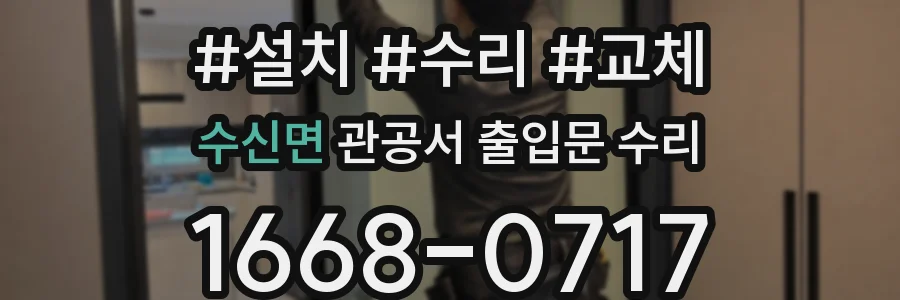 수신면 관공서 출입문 수리