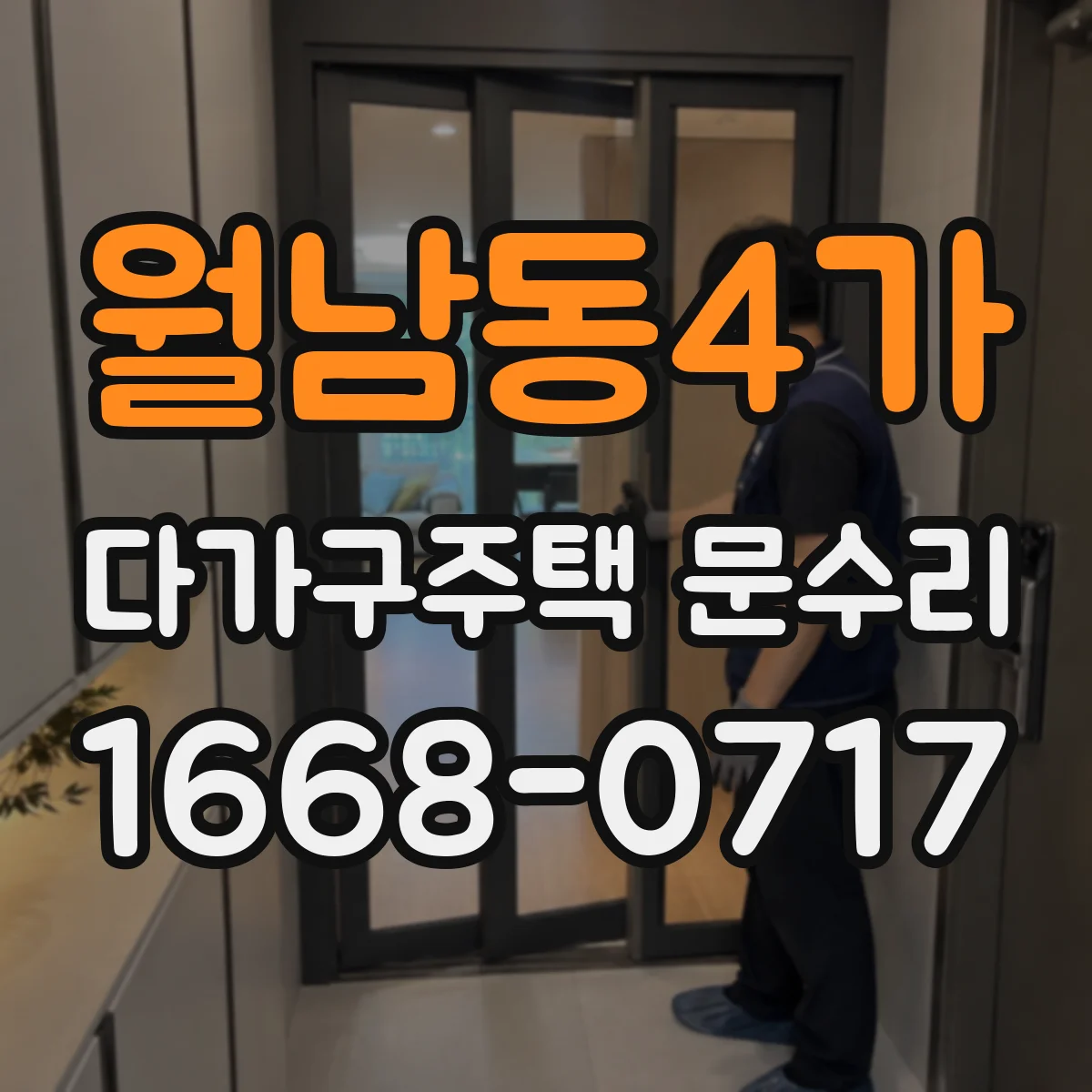 월남동4가 다가구주택 문수리 이중잠금 걸림일 때 해결 과정