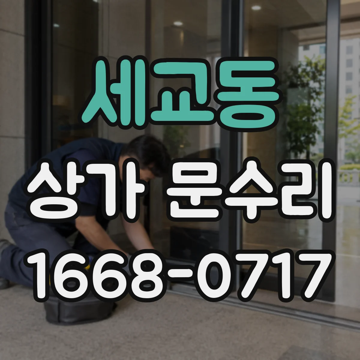 세교동 상가 문수리