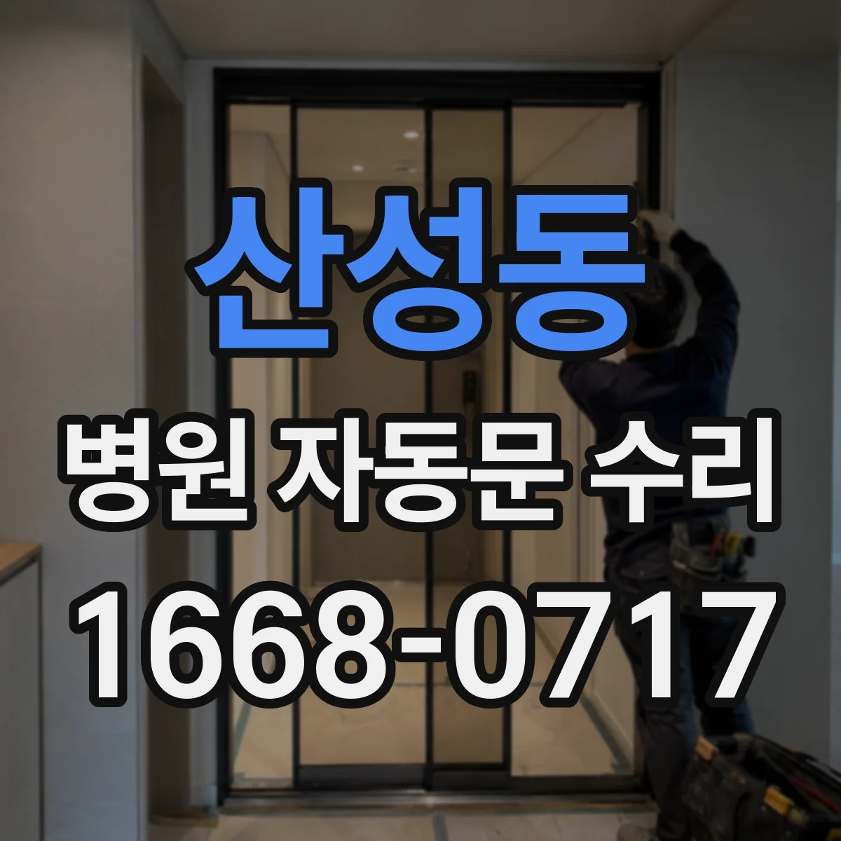 산성동 병원 자동문 수리