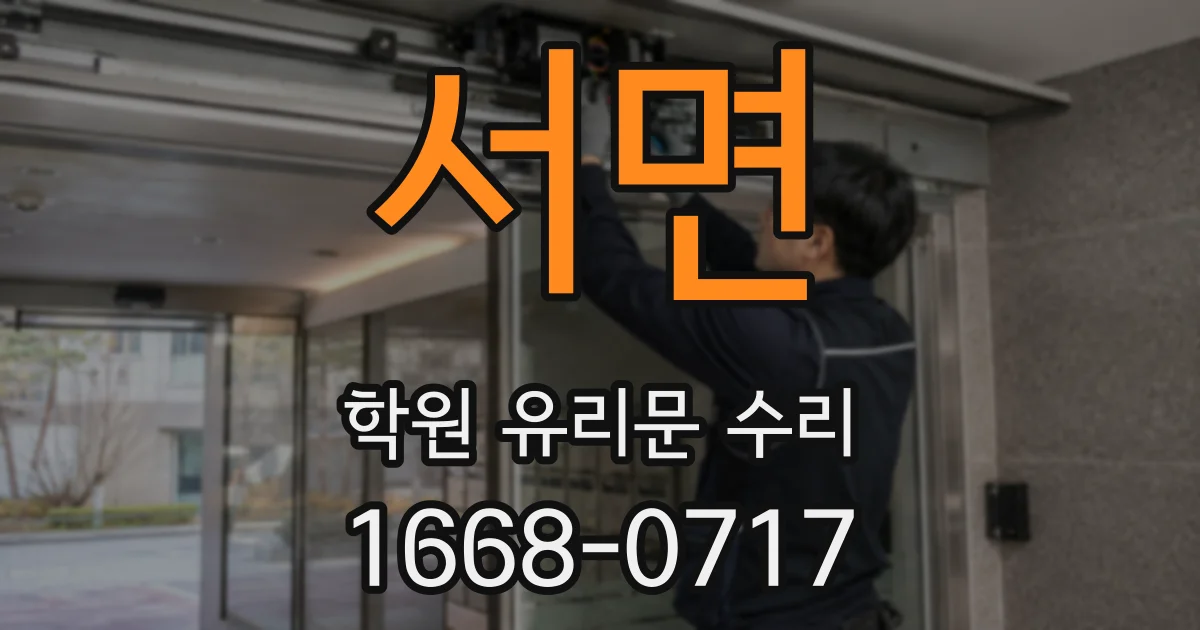 서면 학원 유리문 수리