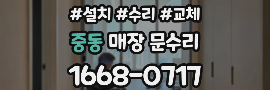 중동 매장 문수리