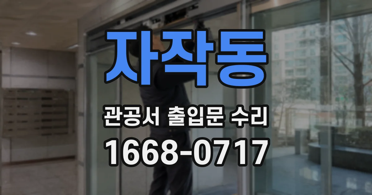 자작동 관공서 출입문 수리