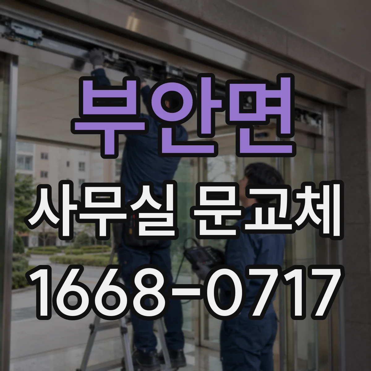 부안면 사무실 문교체