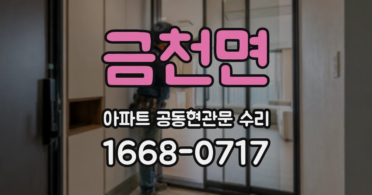 금천면 아파트 공동현관문 수리