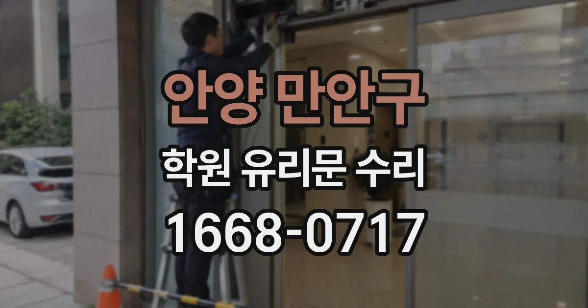 안양 만안구 학원 유리문 수리