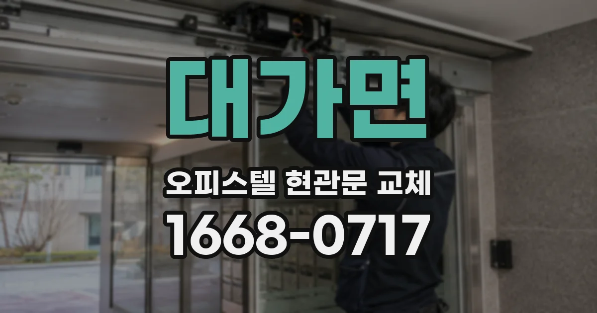 대가면 오피스텔 현관문 교체