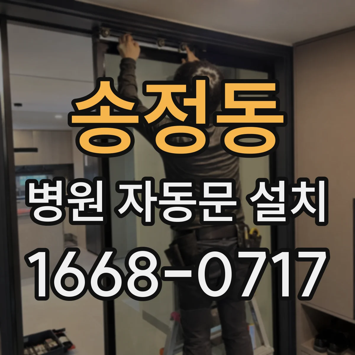 송정동 병원 자동문 설치