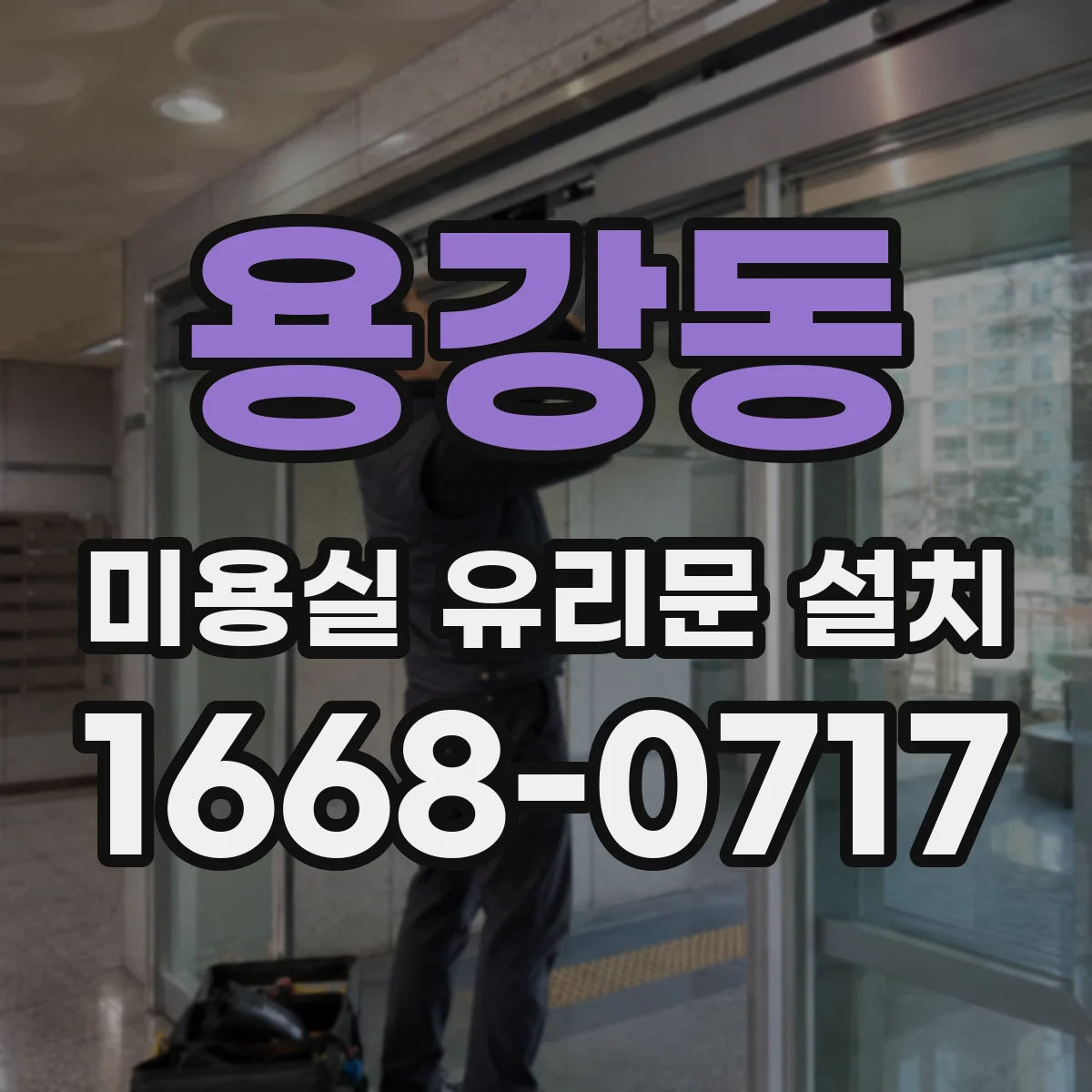 용강동 미용실 유리문 설치