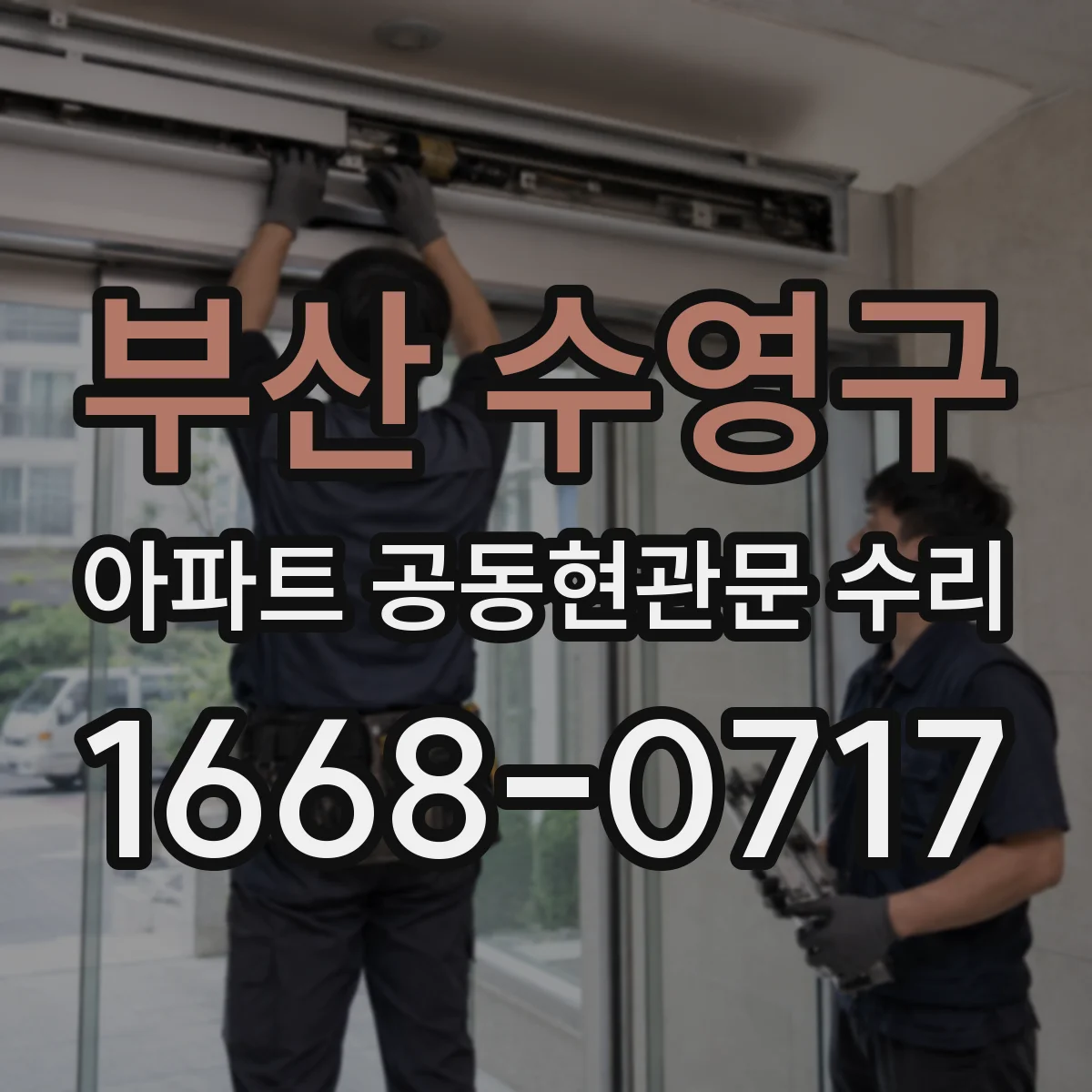부산 수영구 아파트 공동현관문 수리