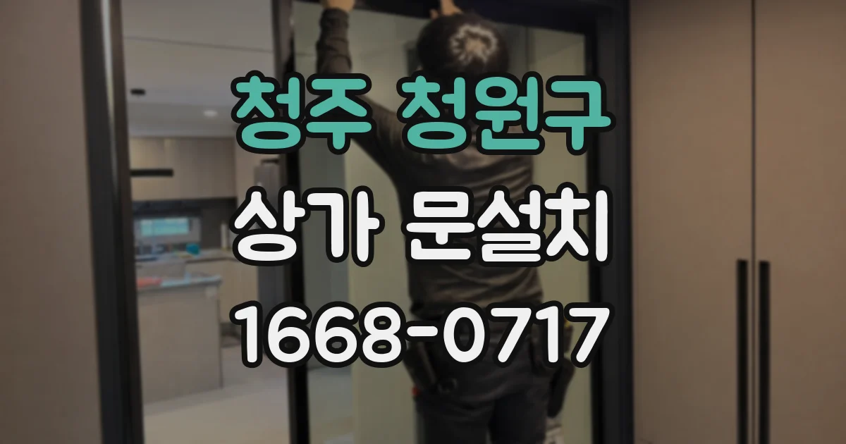 청주 청원구 상가 문설치