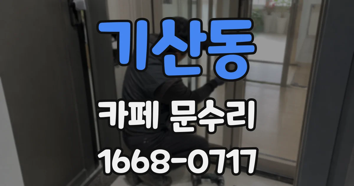 기산동 카페 문수리