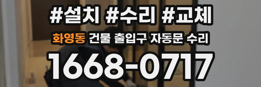 화영동 건물 출입구 자동문 수리