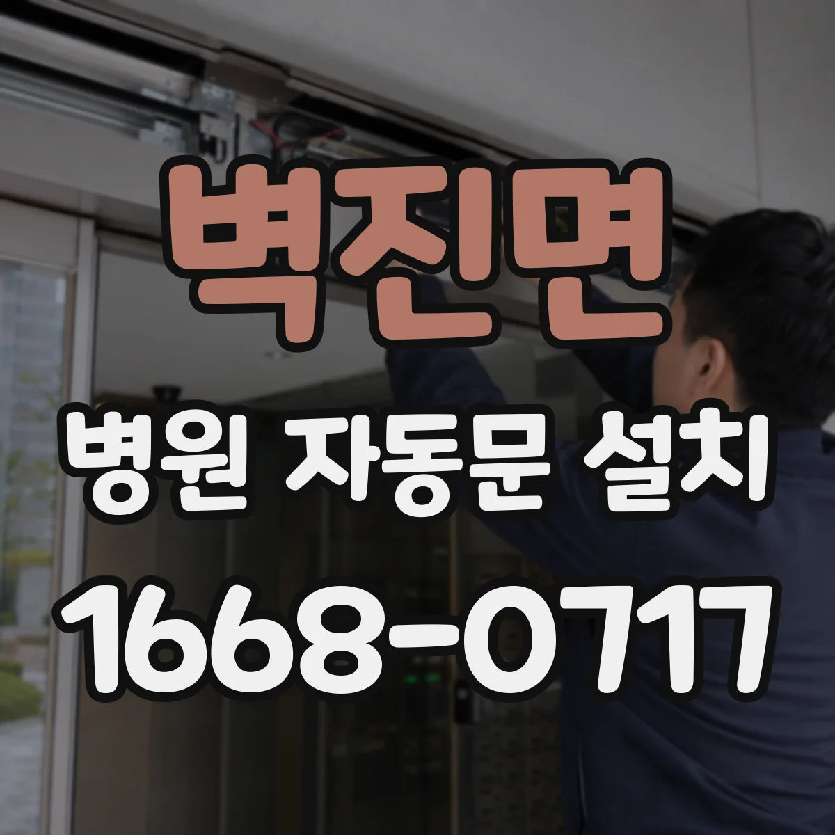 벽진면 병원 자동문 설치
