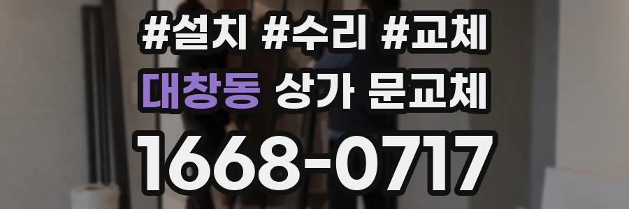 대창동 상가 문교체