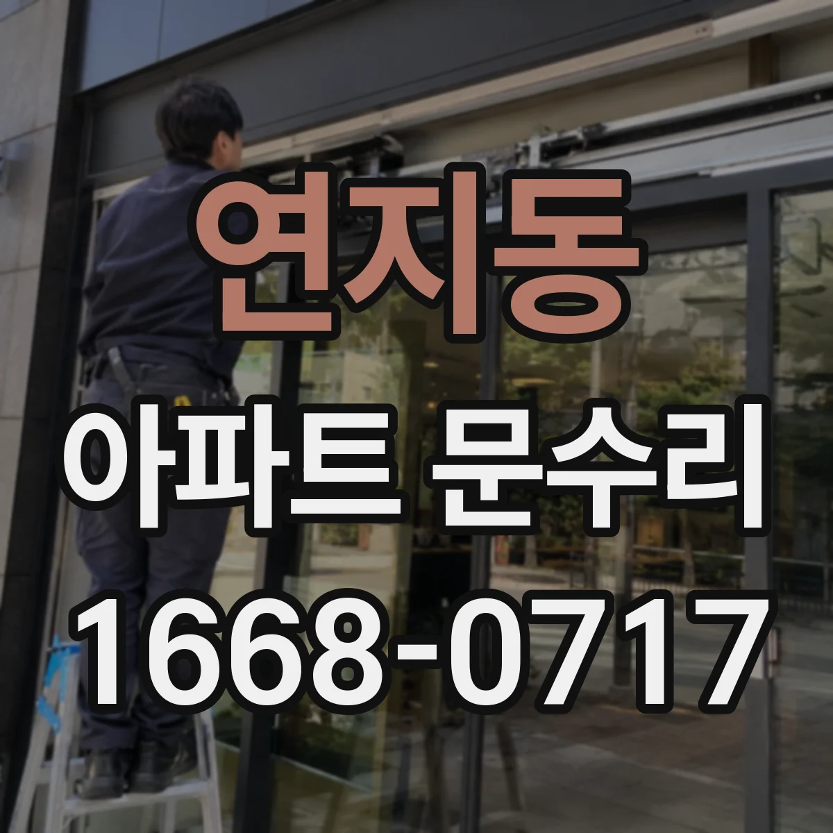 연지동 아파트 문수리