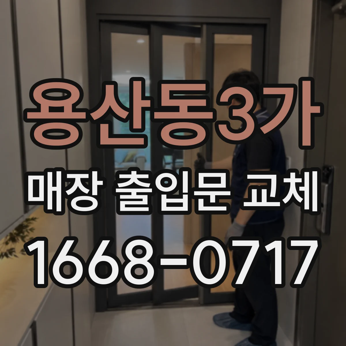 용산동3가 매장 출입문 교체