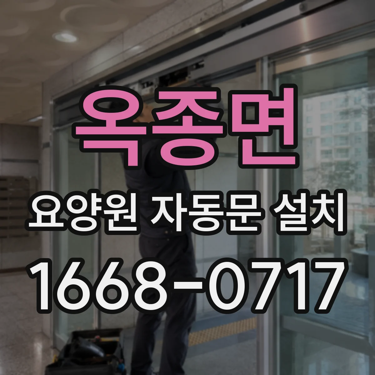 옥종면 요양원 자동문 설치