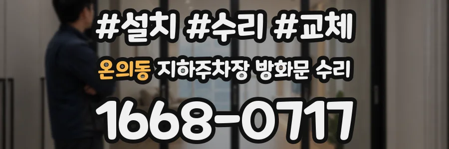 온의동 지하주차장 방화문 수리