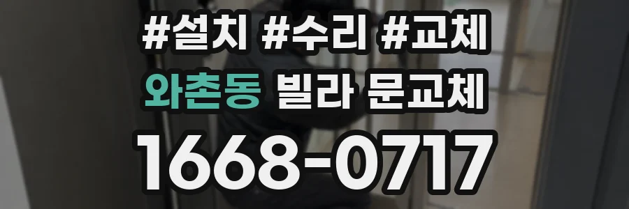 와촌동 빌라 문교체
