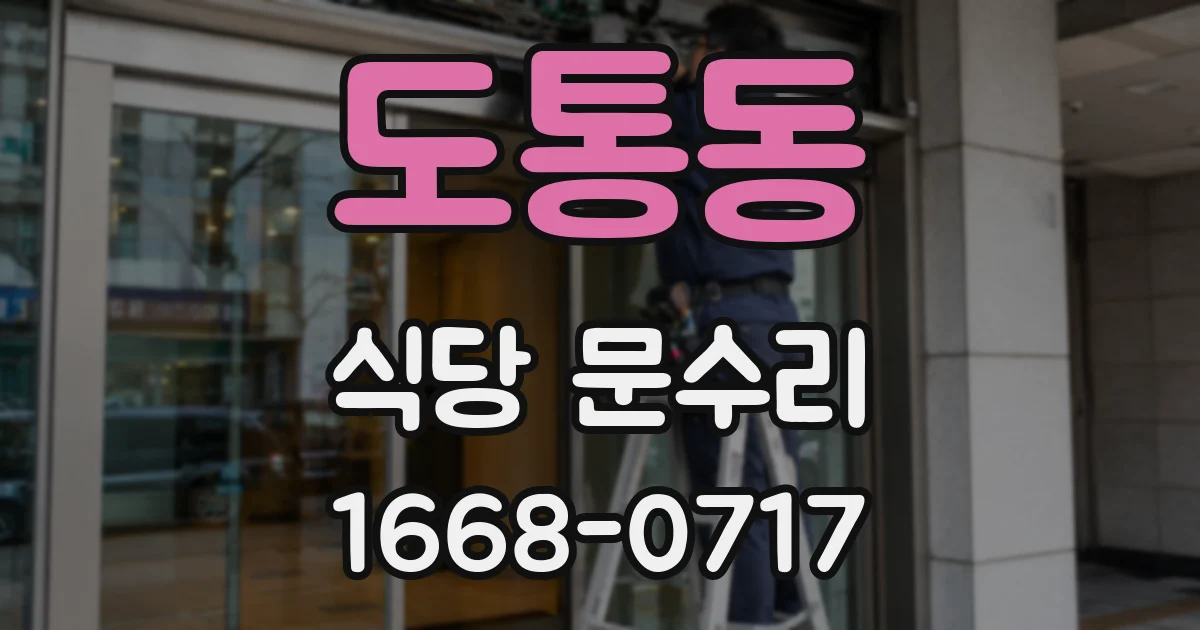 도통동 식당 문수리