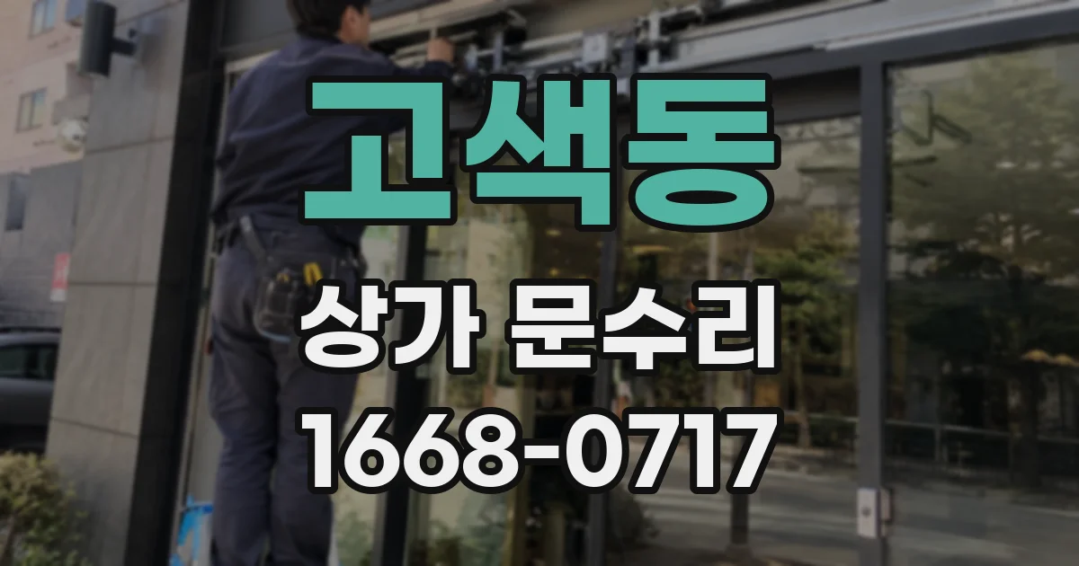 고색동 상가 문수리