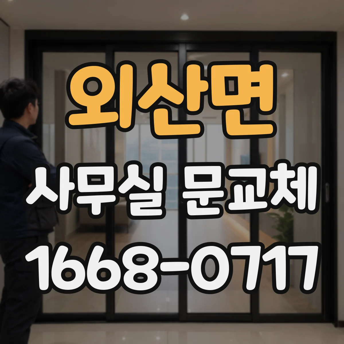 외산면 사무실 문교체