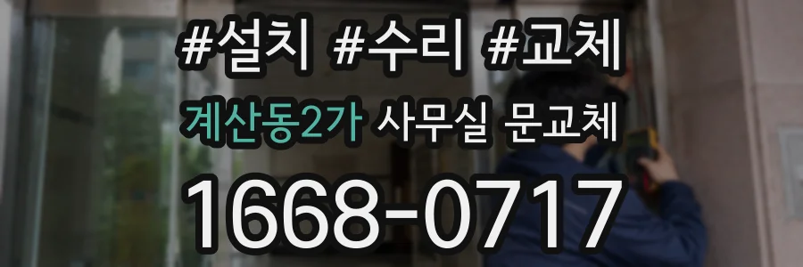 계산동2가 사무실 문교체
