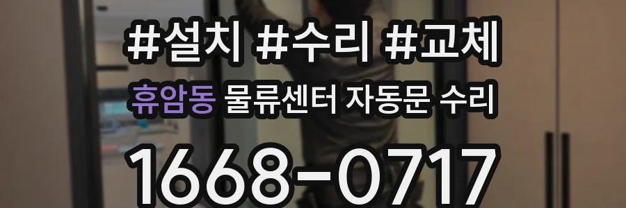 휴암동 물류센터 자동문 수리