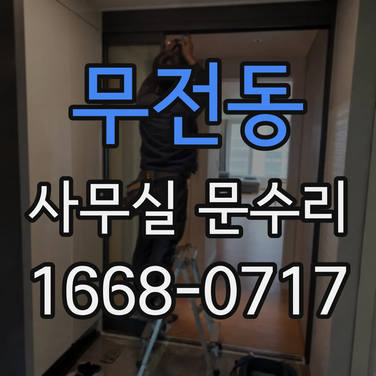 무전동 사무실 문수리